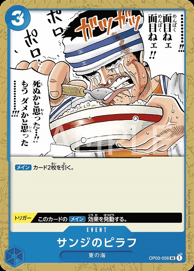 サンジのピラフ 【PRB01-OP03-056UC】